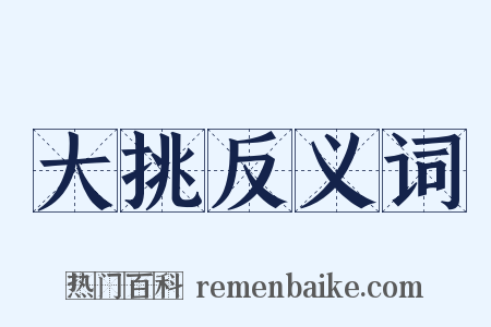 大挑反义词是什么意思的图片